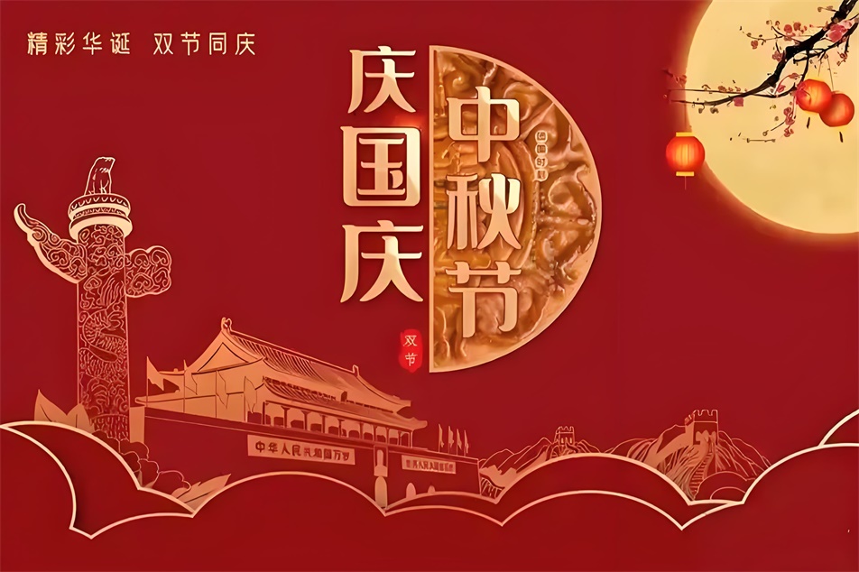 国庆中秋双节放假通知.jpg