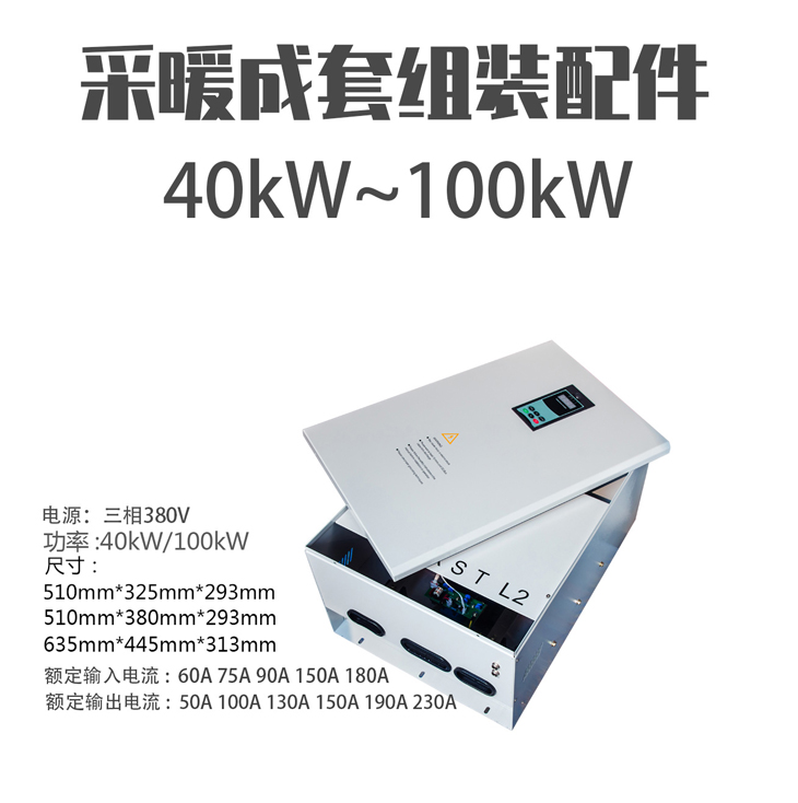 40kW/50kW/60kW//70KW80kW/100KW变频电磁感应采暖炉全套