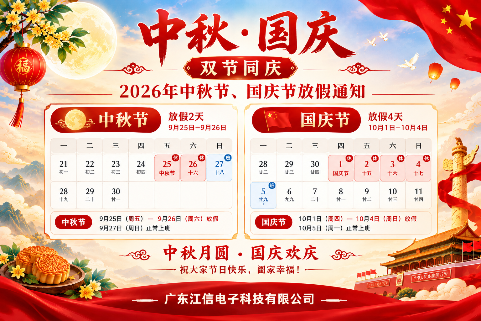 江信电子中秋国庆双节放假通知.png